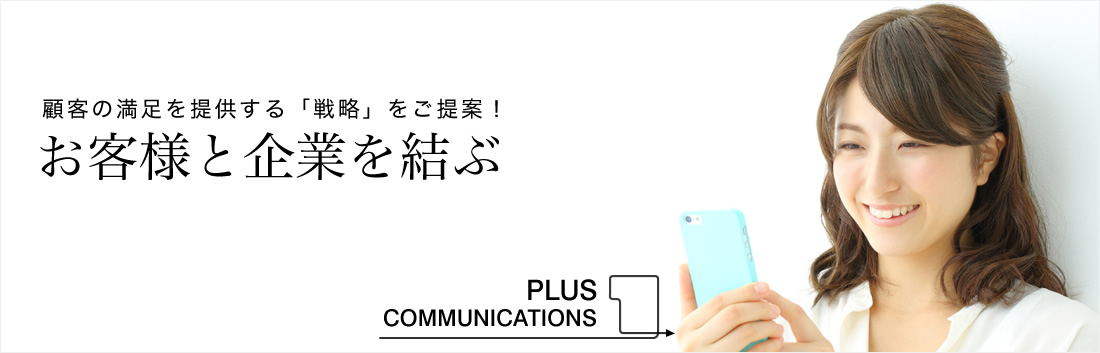 お客様と企業を結ぶ