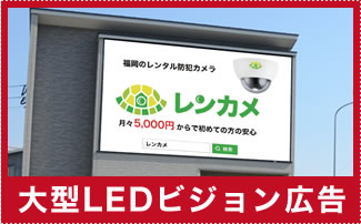 大型LEDビジョン広告管理